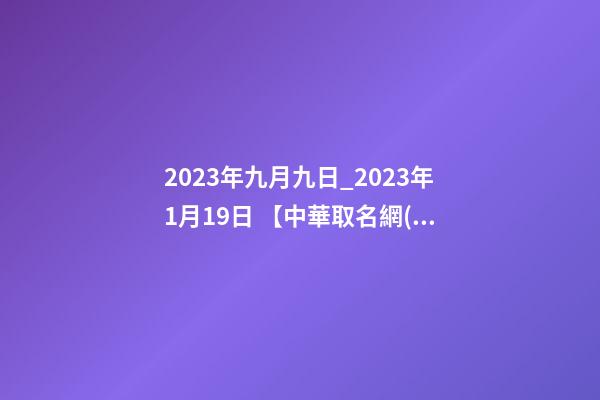 2023年九月九日_2023年1月19日 【中華取名網(wǎng)】與深圳市XX投資管理有限公司簽約-第1張-公司起名-玄機(jī)派